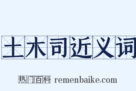 土木司近义词是什么意思的图片
